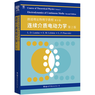 【出版社官方自营】朗道理论物理学教程 第8卷:连续介质电动力学(第2版) 英文版