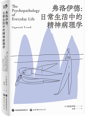 【出版社官方自营】弗洛伊德：日常生活中的精神病理学 精神分析 心理动力学 心理治疗 心理咨询