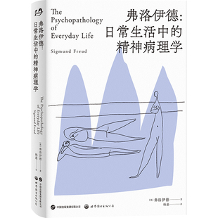 【出版社官方自营】弗洛伊德：日常生活中的精神病理学 精神分析 心理动力学 心理治疗 心理咨询