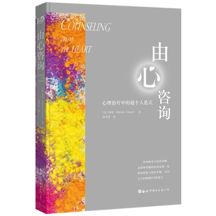 【出版社官方自营】由心咨询:心理治疗中的超个人范式 世图心理