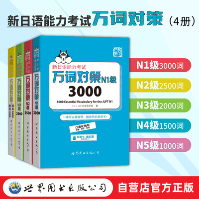 【出版社官方自营】（4本任选）新日语能力考试万词对策N1-N5级  日语能力考试 JLPT词汇