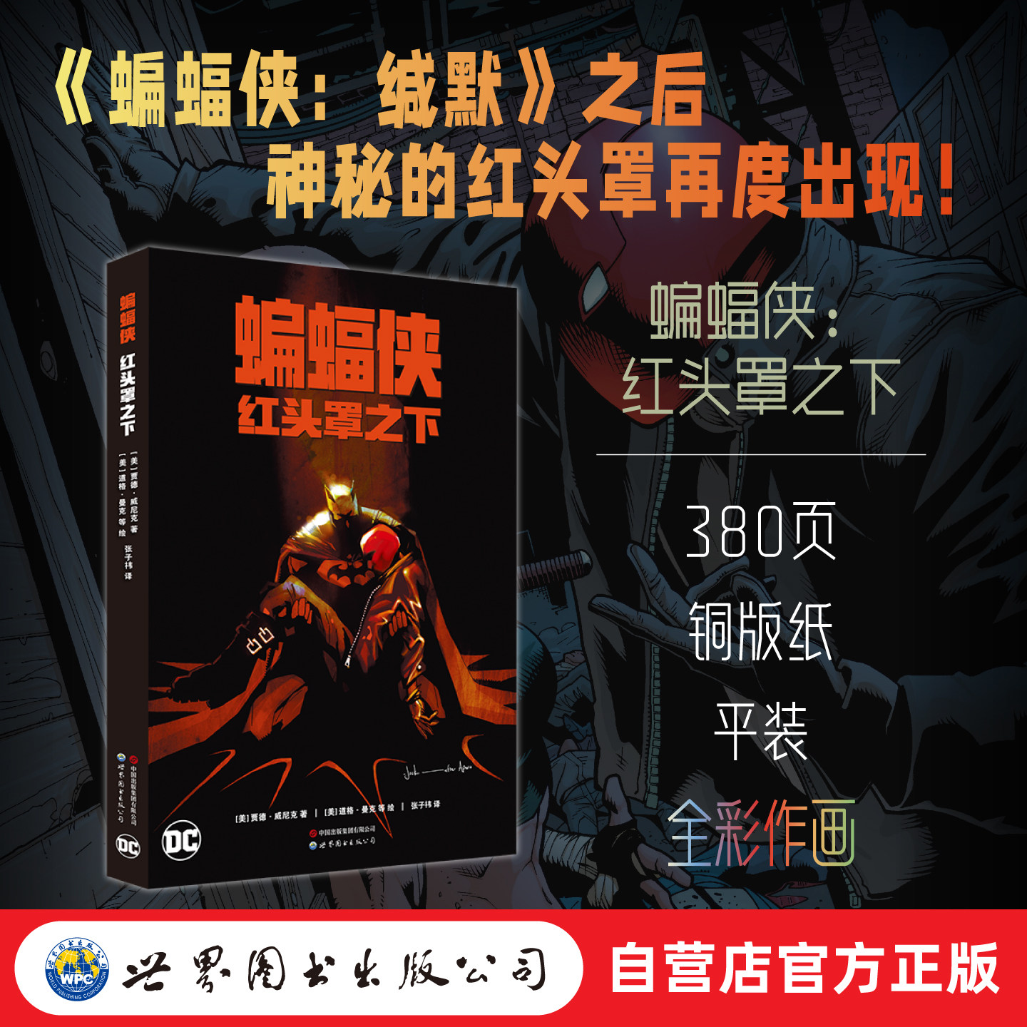 蝙蝠侠：红头罩之下  蝙蝠侠 DC 红头罩 小丑 世图美漫