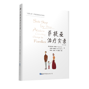【出版社官方自营】萨提亚治疗实录(第二版) 家庭治疗 心理治疗 萨提亚家庭治疗经典系列 心理学 世图心理