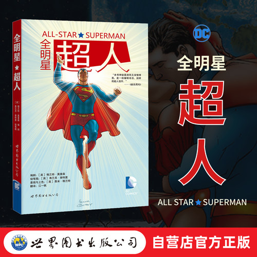 【出版社官方自营】全明星超人  新印刷
