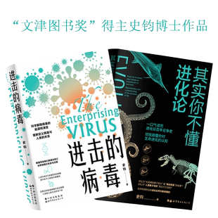 【出版社官方自营】其实你不懂进化论 进击的病毒 2本套装 “文津图书奖”得主史钧博士最新力作