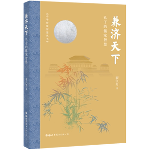 兼济天下-孔子的儒家智慧 平装 传统文化 出版社官方自营