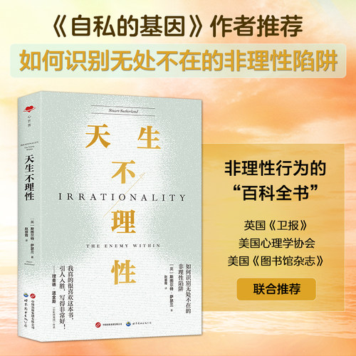 【出版社官方自营】天生不理性 如何识别无处不在的非理性陷阱 心理、认知、非理性、理性 心世界