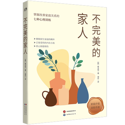 【出版社官方自营】不完美的家人 童年创伤、家庭疗愈、婚姻伴侣治疗、问题儿童治疗、心理自助
