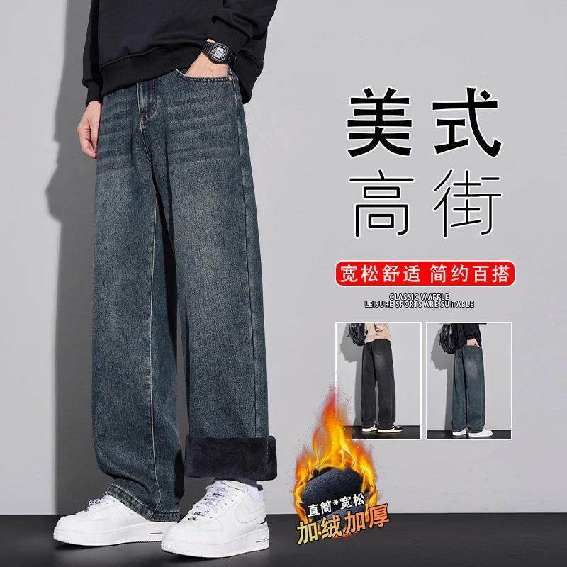远山黛小钱风秋冬美式牛仔裤男士宽松直筒裤加绒阔腿休闲长裤子厚