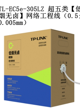 TP-LINK TL-EC5e-305LZ 超五类非屏蔽低烟无卤网络工程线