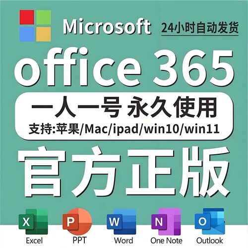 Microsoft365office永久激活Word密钥 Excel PPT办公软件Mac账户