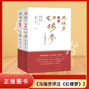正版非新 马瑞芳评注《红楼梦》上下册 马瑞芳 出版社: 山东教育出版社 9787570109456