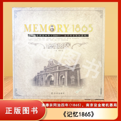 正版旧书 记忆1865 清穆宗同治四年(1865)，南京设金陵机器局 南京市秦淮区地方志 / 纂委员会办公室 9787802382497