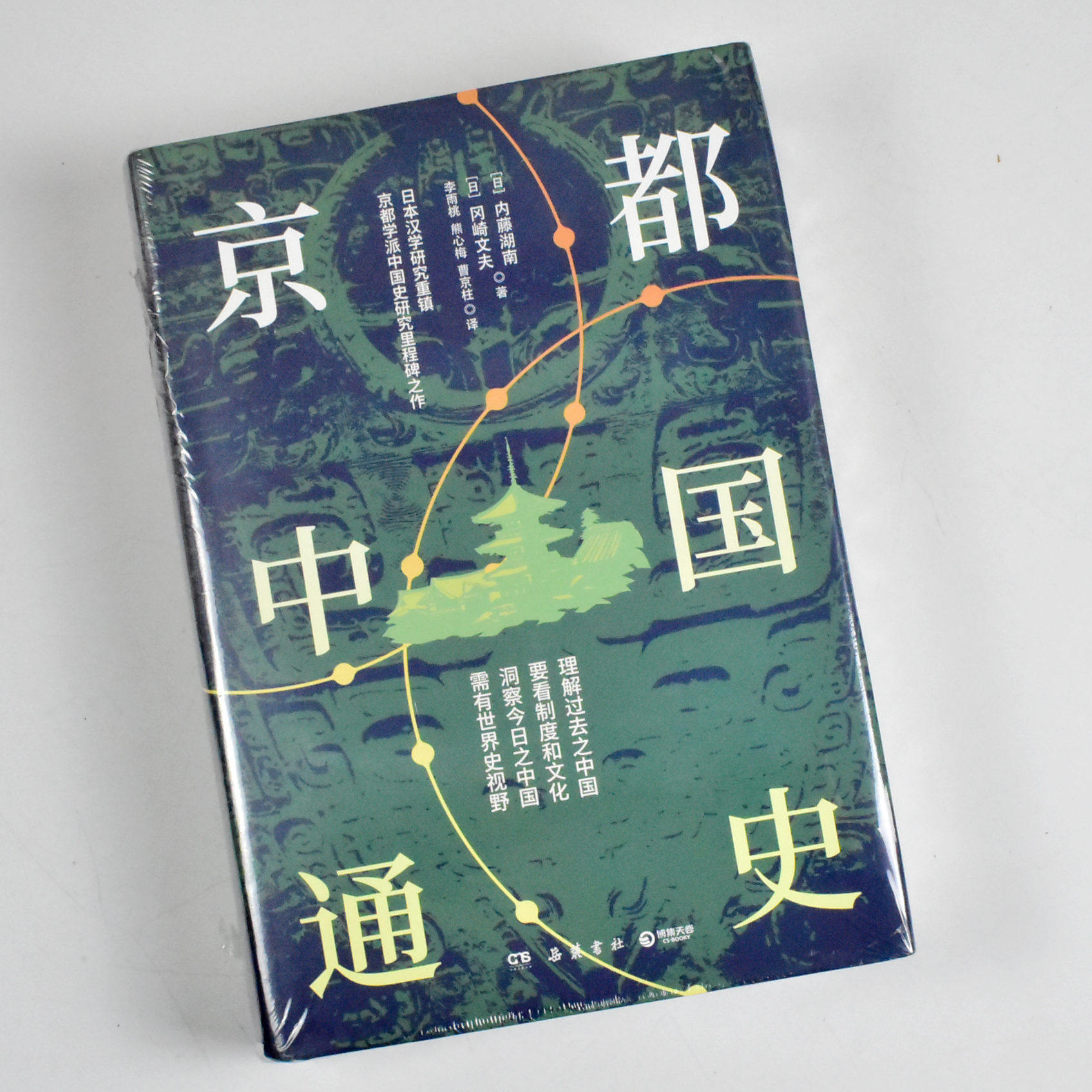 京都中国通史  正版全新作者: [日]内藤湖南 / [日]冈崎文夫 出版社: 岳麓书社9787553813097