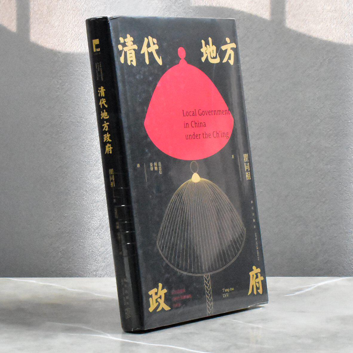 清代地方政府   正版全新作者: 瞿同祖 译者: 范忠信 / 何鹏 / 晏锋 售价高于定价新星出版社9787513347563
