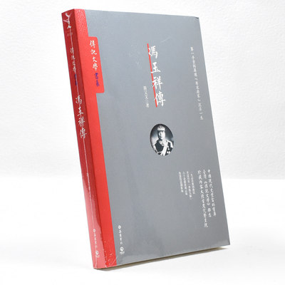 正版 冯玉祥传作者: 简又文 出版社: 岳麓书社9787553806235