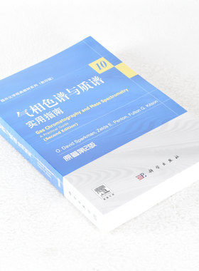 正版气相色谱与质谱 作者: 斯帕克曼 (O.David Sparkman) / Zelda E.Penton / Fulton G.Kitson  科学出版社 9787030369734