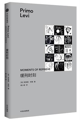 正版 全新缓刑时刻作者: [意]普里莫·莱维 出版社: 中信出版社译者: 谢小谢9787508693507