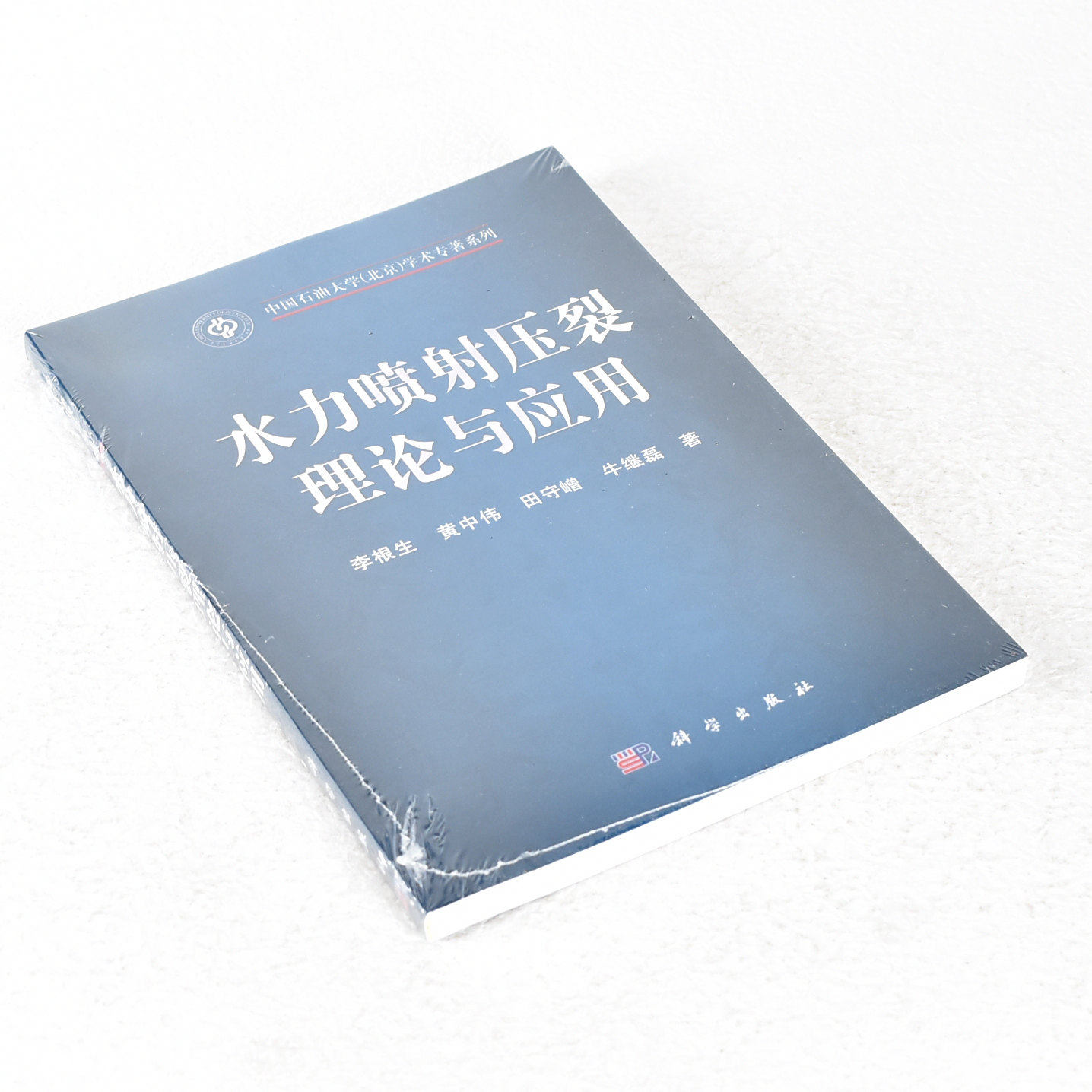 正版 水力喷射压裂理论与应用 作者: 李根生  出版社: 科学出版社  9787030314963