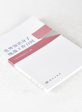 正版 党外知识分子统战工作百问 作者: 中共中央统战部六局  出版社: 科学出版社 9787030402868