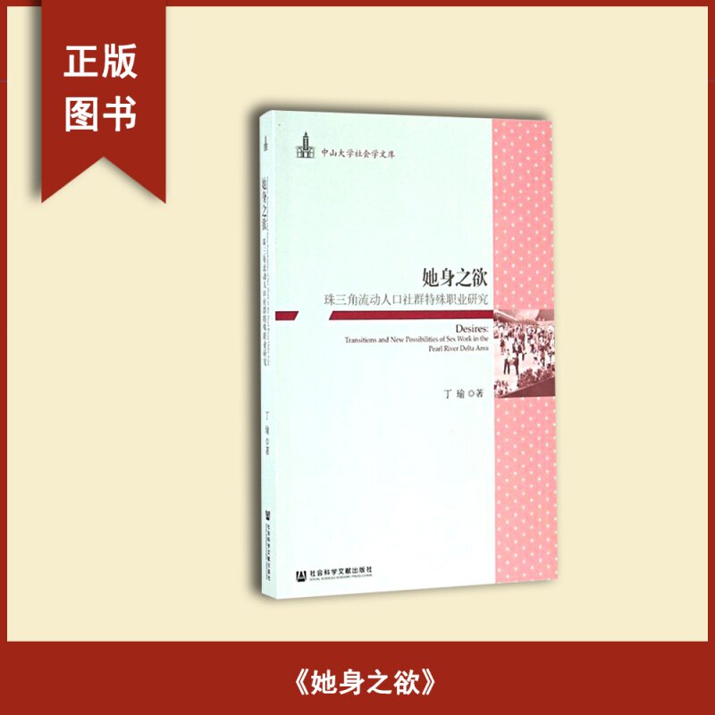 正版全新 她身之欲: 珠三角流动人口社群特殊职业研究 作者: 丁瑜 出版社: 社会科学文献出版社