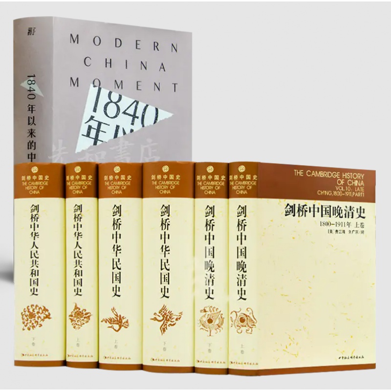 王人博 《1840年以来的中国》+剑桥中国近现代史三书（6卷） 正版全新现货