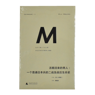 活着回来的男人: 一个普通日本兵的二战及战后生命史  正版全新作者: [日] 小熊英二 出版社: 广西师范大学出版社9787549589227