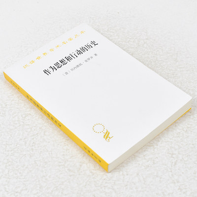 正版 作为思想和行动的历史作者: [意]贝内德托·克罗齐 出版社: 商务印书馆 9787100087742