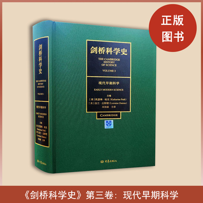 全新现货  剑桥科学史（第三卷）  现代早期科学  凯瑟琳·帕克 / 洛兰·达斯顿 出版社: 大象出版社