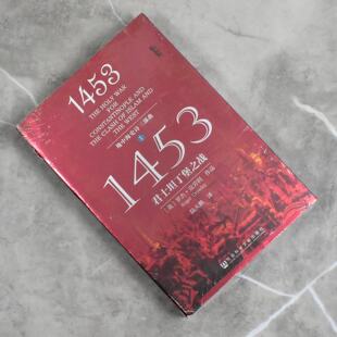 1453: 君士坦丁堡之战  正版全新作者: [英] 罗杰·克劳利 译者: 陆大鹏售价高于定价 社会科学文献出版社9787509745120
