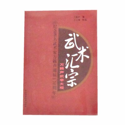 武术汇宗: 万籁声武学大观   正版全新作者: 万籁声 / 万士震[整编] 出版社: 北京体育大学出版社9787564413712