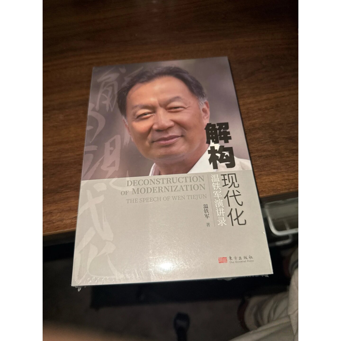 解构现代化：温铁军演讲录 东方出版社