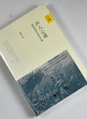 声入心通: 国语运动与现代中国  正版全新作者: 王东杰 出版社: 北京师范大学出版社 9787303244751