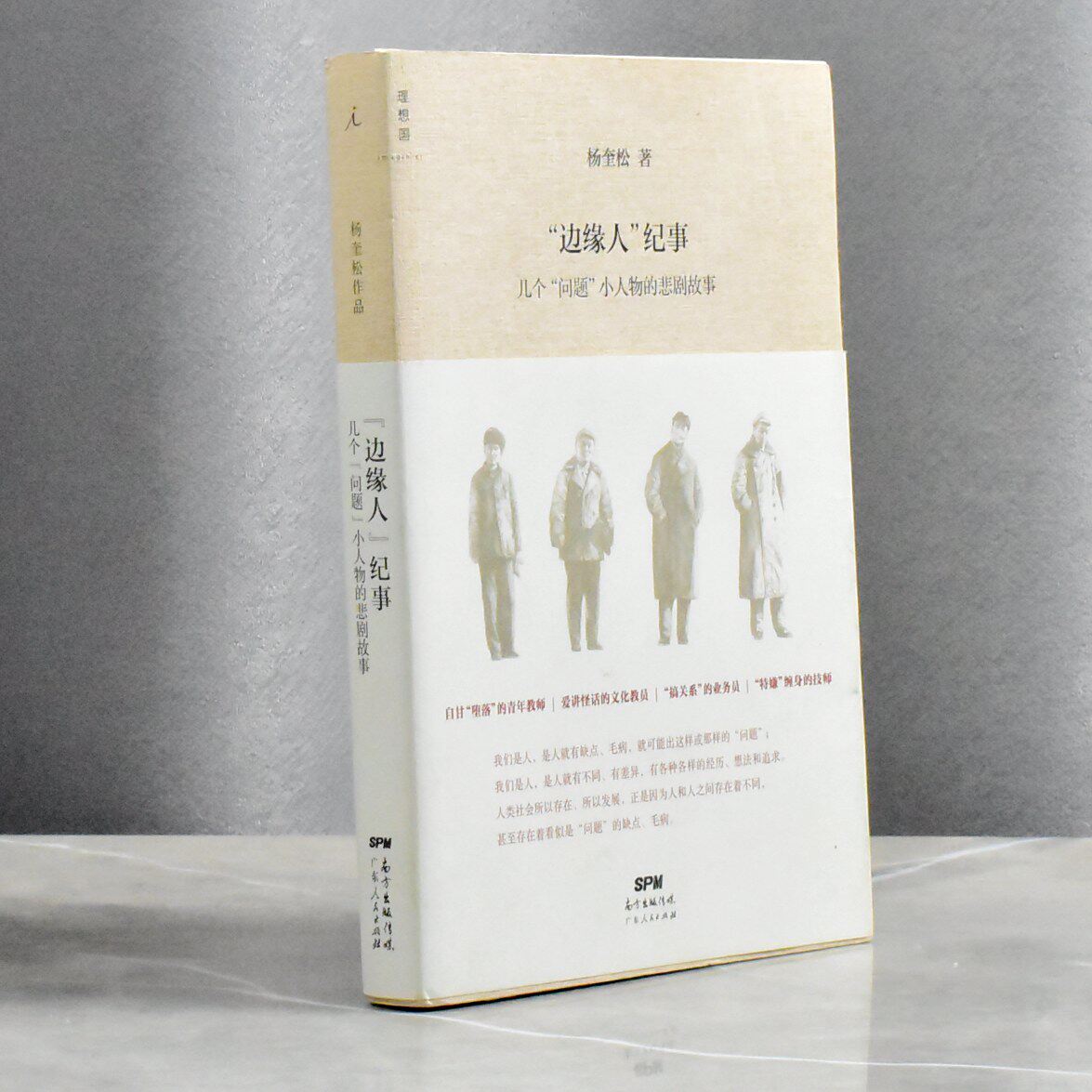 “边缘人”纪事几个“问题”小人物的悲剧故事  正版非全新作者: 杨奎松 售价高于定价 出版社: 广东人民出版社9787218106236