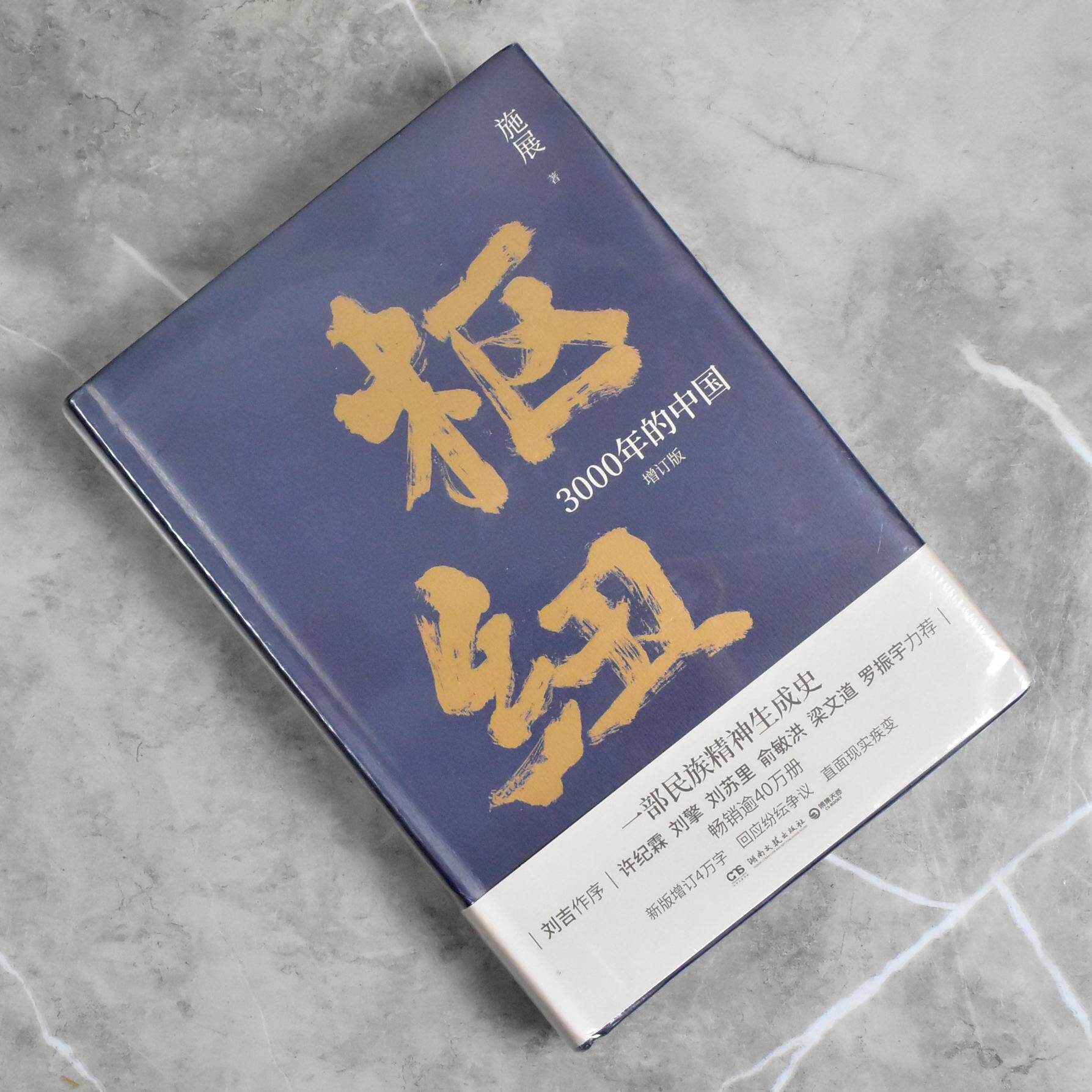 枢纽: 3000年的中国（增订版） 正版全新作者: 施展 售价高于定价  湖南文艺出版社9787572610059图片