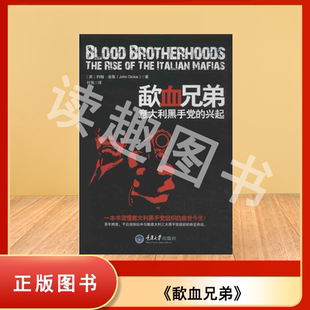 正版九成新 歃血兄弟: 意大利黑手党的兴起 约翰·迪基 出版社: 重庆大学出版社 9787562473428