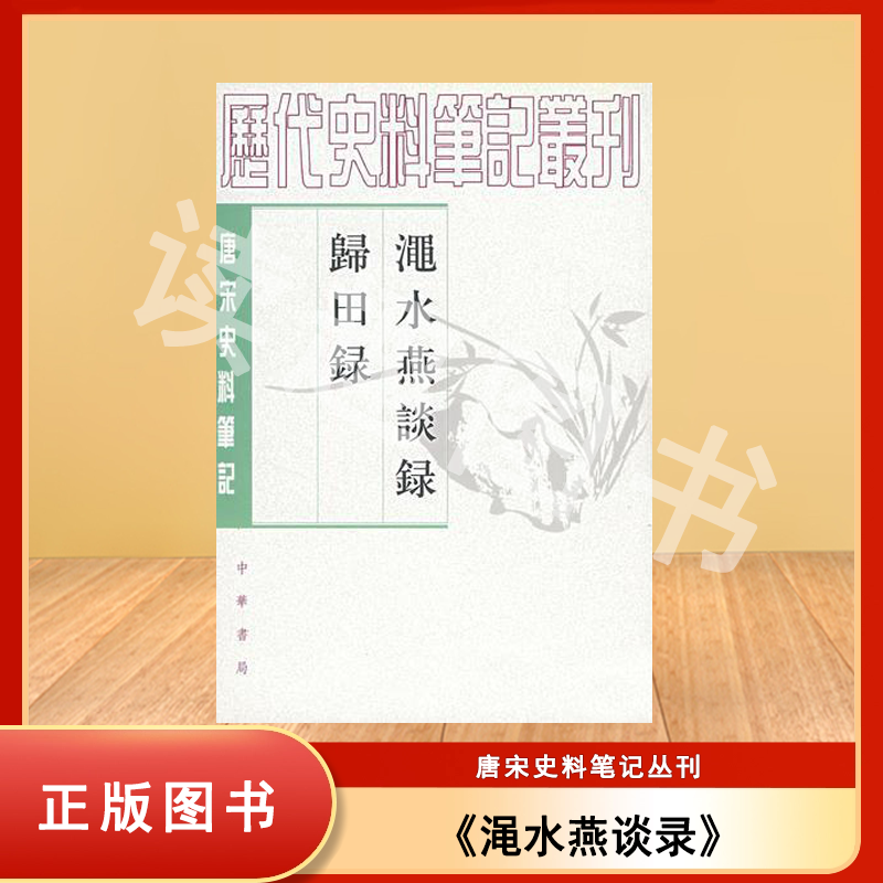 正版老书非新 渑水燕谈录 归田录 王闢之  欧阳修 中华书局 9787101017656