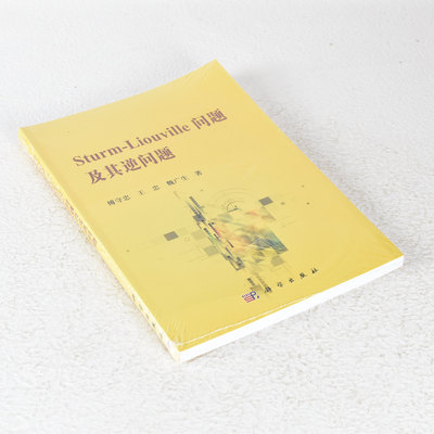 正版Sturm-Liouville问题及其逆问题 ISBN: 9787030452542