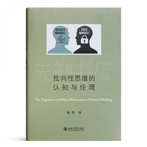 徐贲《批判性思维的认知与伦理》