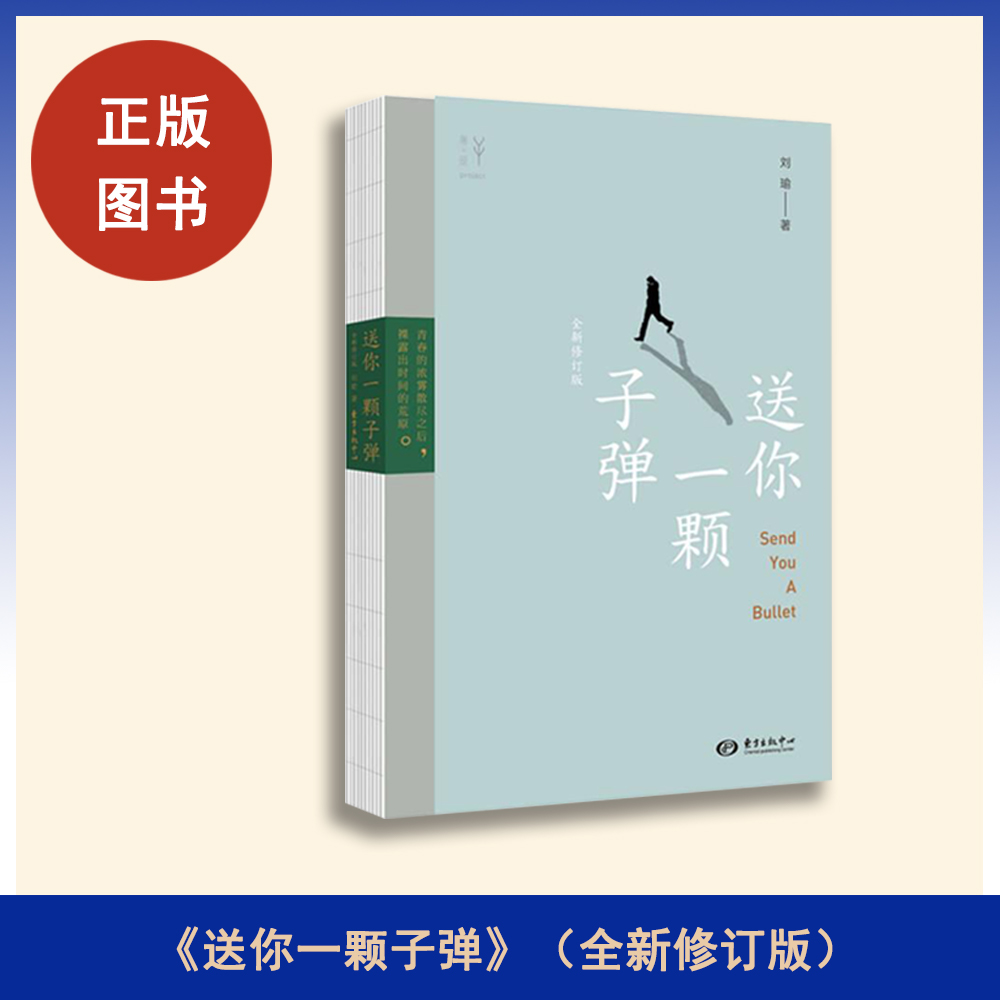 送你一颗子弹: 全新修订版 刘瑜 出版社: 东方出版中心 包含相信生活值得热爱的善意