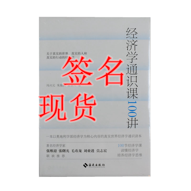 【签名版】 经济学通识课100讲 正版全新作者: 冯兴元 / 朱海就 / 黄春兴 出版社: 海南出版社9787573008541