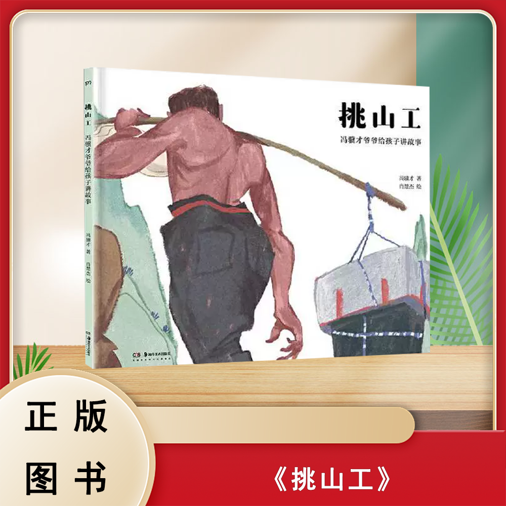 正版全新 冯骥才爷爷给孩子讲故事：挑山工  冯骥才；肖楚杰 绘 浦睿文化出品 9787535698322