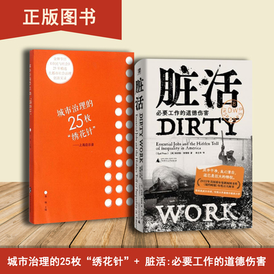 脏活必要工作的道德伤害+城市治理的25枚“绣花针”（2本合售）埃亚勒·普雷斯 出版社: 广西师范大学出版社