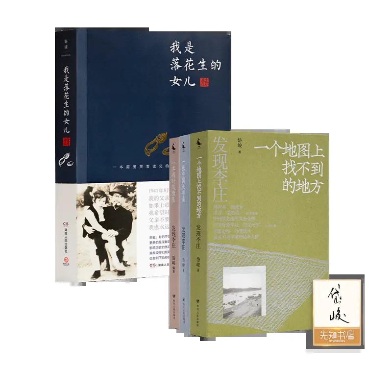 【含签名版】许燕吉《我是落花生的女儿》+岱峻“发现李庄”三部曲
