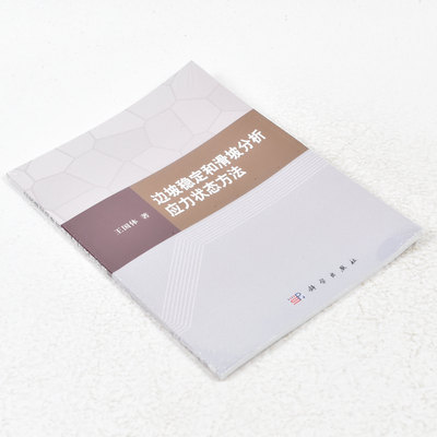 正版 边坡稳定和滑坡分析应力状态方法  作者: 王国体 著 出版社:  科学出版社9787030340481