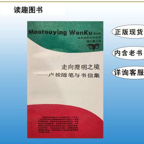 老书非新 走向澄明之境――卢梭随笔与书信集 猫头鹰文库 何祚康 / 曹丽隆 上海三联书店 9787542603531