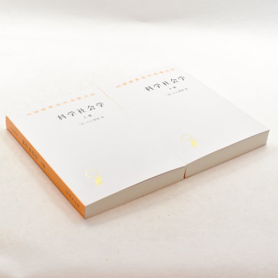 正版科学社会学（全二册） 作者: [美]R.K.默顿  出版社: 商务印书馆 ISBN: 9787100035989售价高于定价
