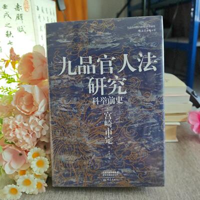正版汗青堂丛书047·九品官人法研究：科举前史[日]宫崎市定  著；王丹  译大象出版社9787571106065