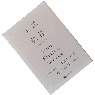 正版 小说机杼作者: [英] 詹姆斯·伍德 出版社: 江苏凤凰文艺出版社 9787559458599