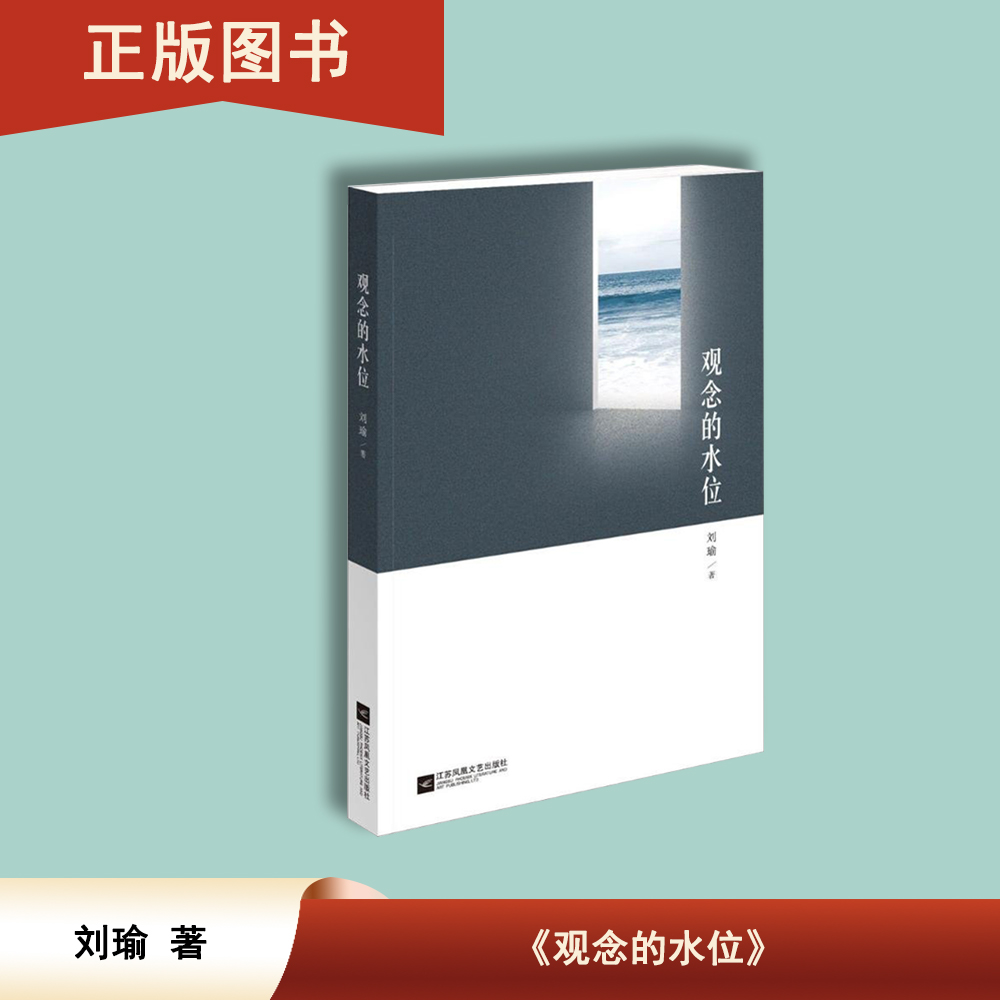 观念的水位 正版现货 刘瑜 出版社: 浙江大学出版社 这些信息在今天的中国值得被反复和清晰地传递